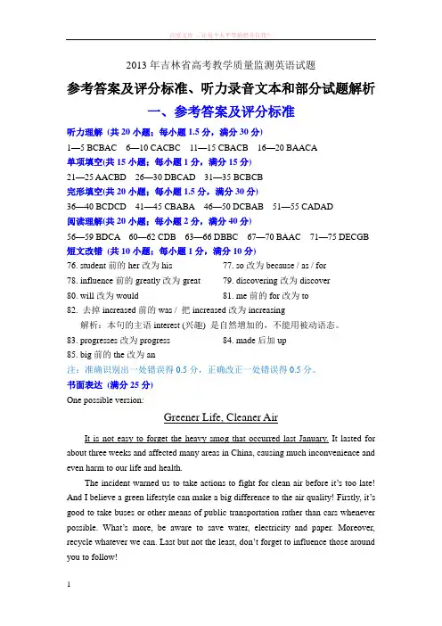 吉林省高考复习质量监测英语参考答案及评分标准 (1)