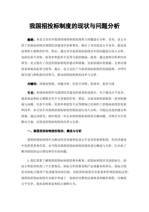 我国招投标制度的现状与问题分析