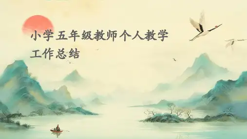 小学五年级教师个人教学工作总结PPT