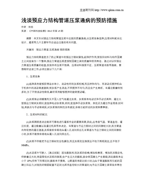 浅淡预应力结构管道压浆通病的预防措施