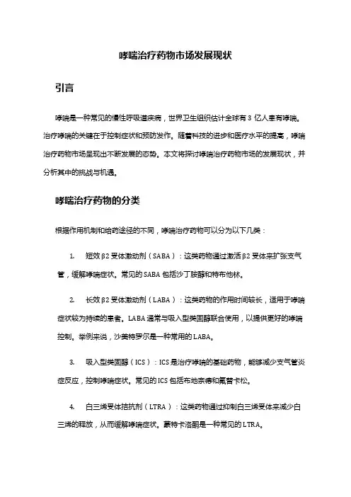 2024年哮喘治疗药物市场发展现状