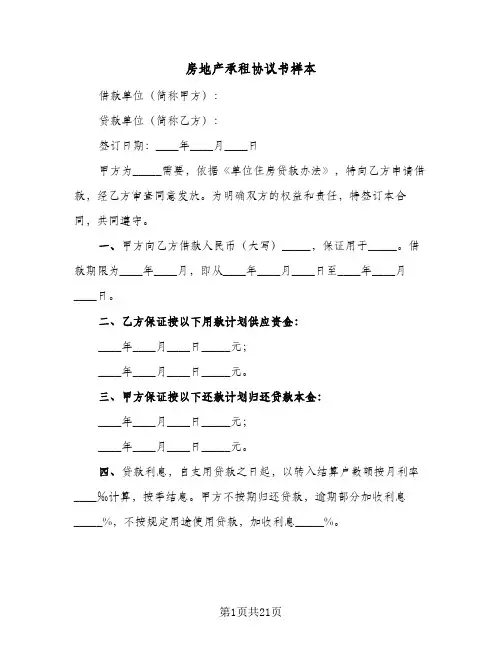 房地产承租协议书样本（6篇）