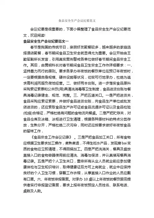 食品安全生产会议纪要范文_会议纪要_