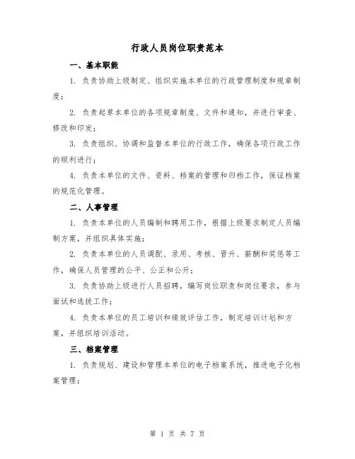 行政人员岗位职责范本（三篇）