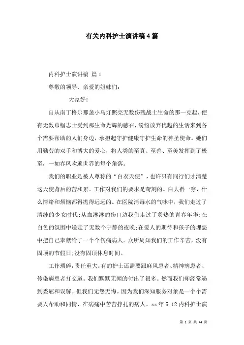 有关内科护士演讲稿4篇