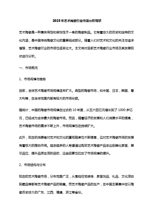 2023年艺术陶瓷行业市场分析现状