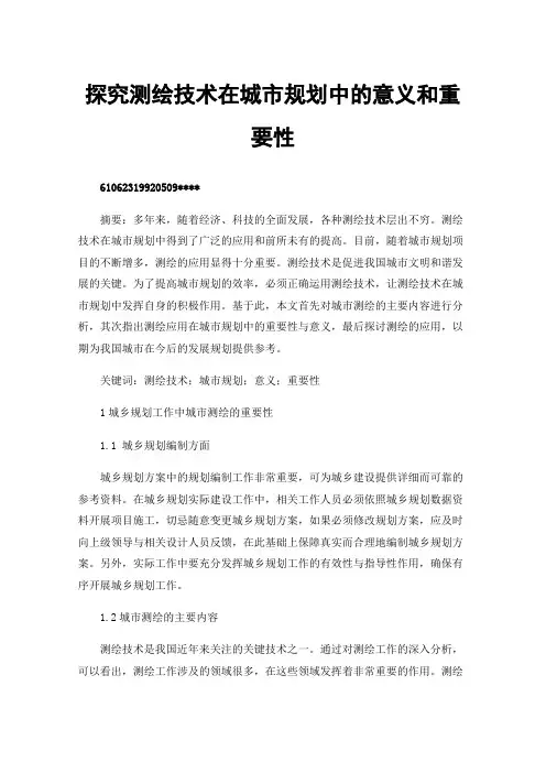 探究测绘技术在城市规划中的意义和重要性