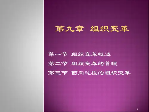 第九章 组织变革