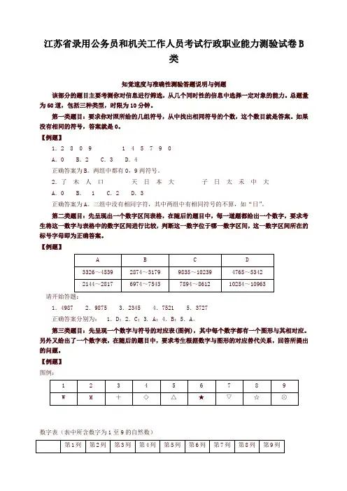 精品】江苏省行政职业能力测验B类真题【完整+答案+解析】