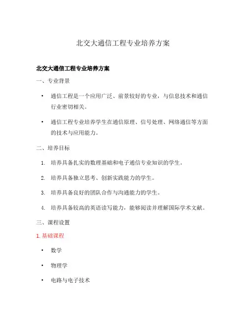 北交大通信工程专业培养方案