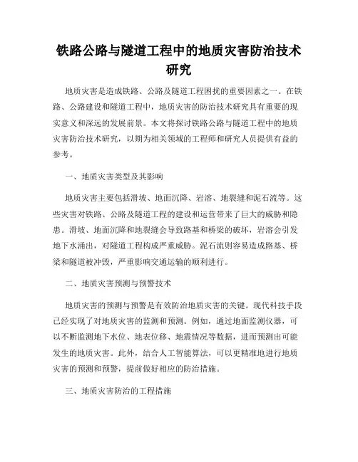 铁路公路与隧道工程中的地质灾害防治技术研究