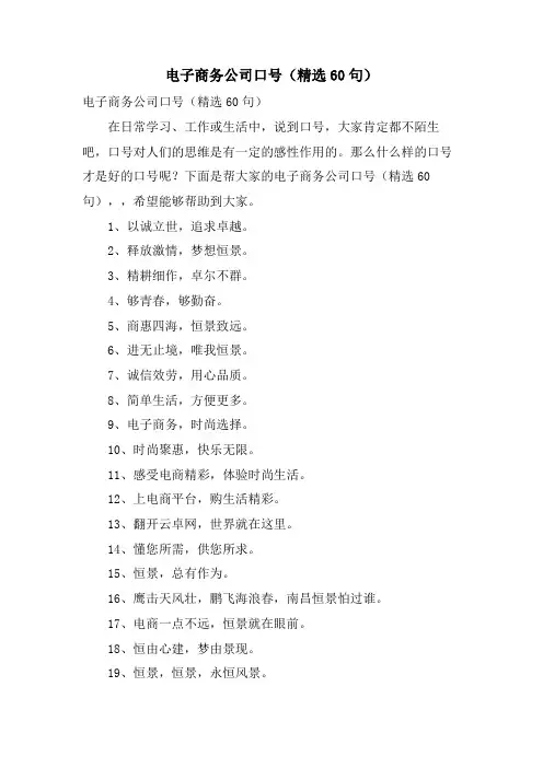 电子商务公司口号（60句）.doc