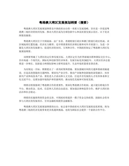 粤港澳大湾区发展规划纲要(摘要)