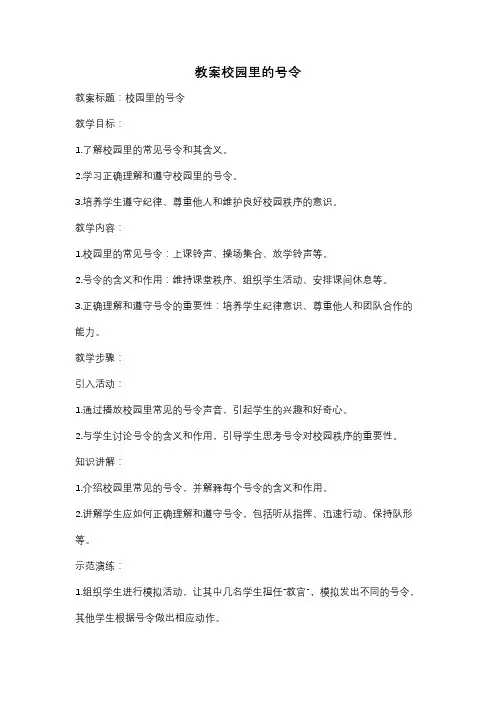 教案校园里的号令