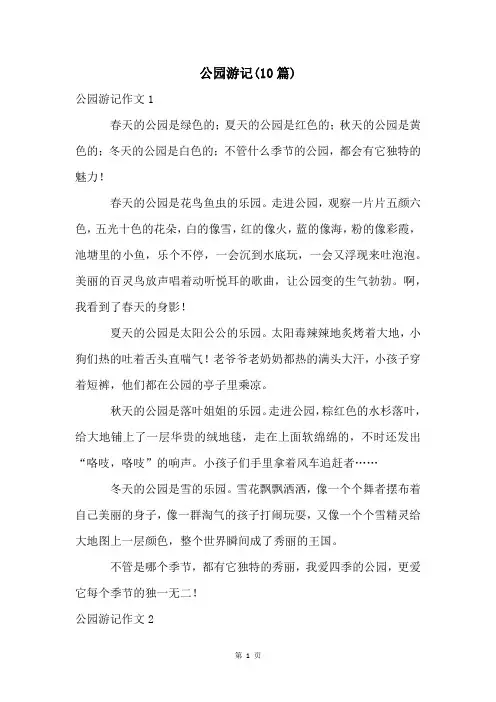 公园游记(10篇)