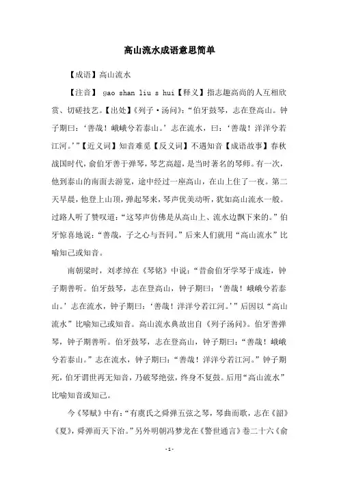 高山流水成语意思简单