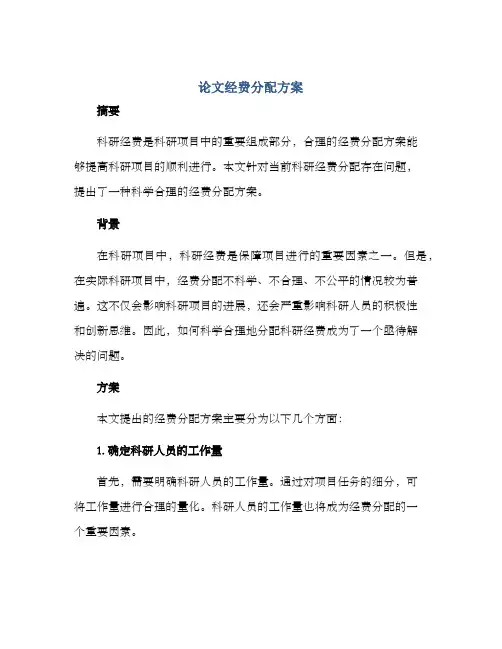 论文经费分配方案