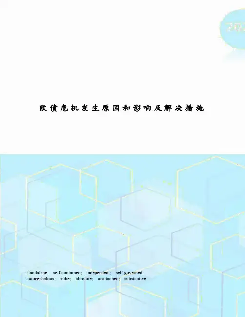 欧债危机发生原因和影响及解决措施