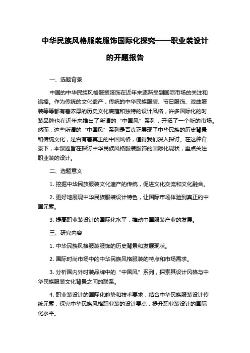 中华民族风格服装服饰国际化探究——职业装设计的开题报告