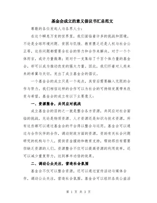 基金会成立的意义倡议书汇总范文