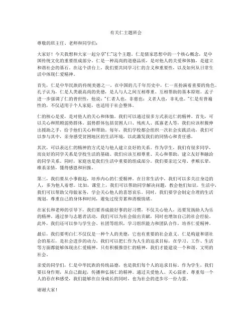 有关仁主题班会