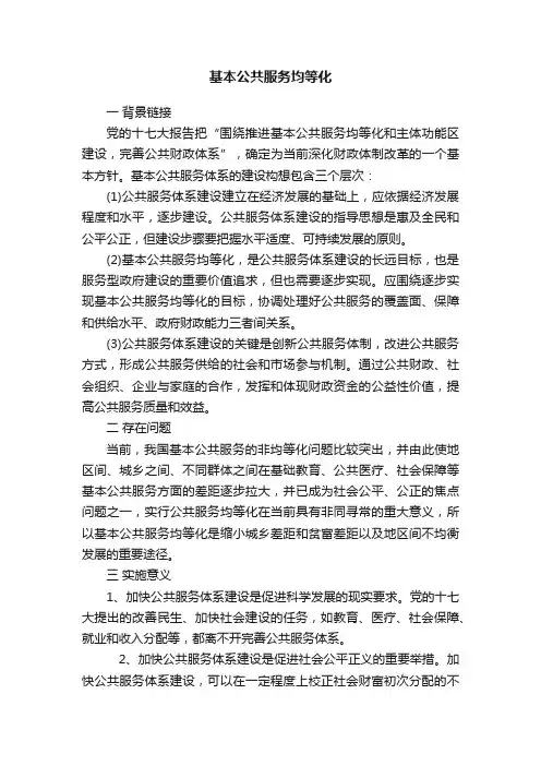 基本公共服务均等化