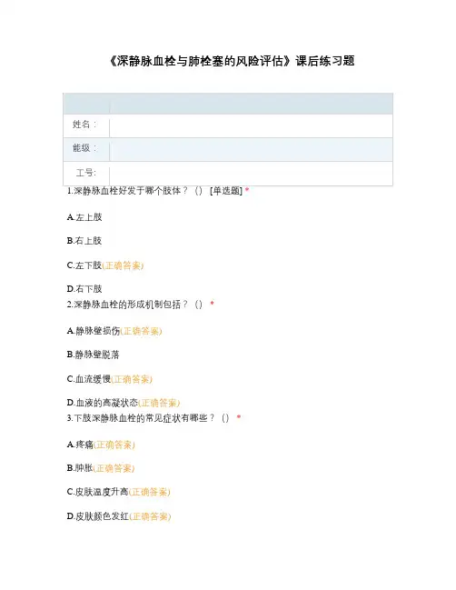 《深静脉血栓与肺栓塞的风险评估》课后练习题