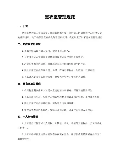 更衣室管理规范