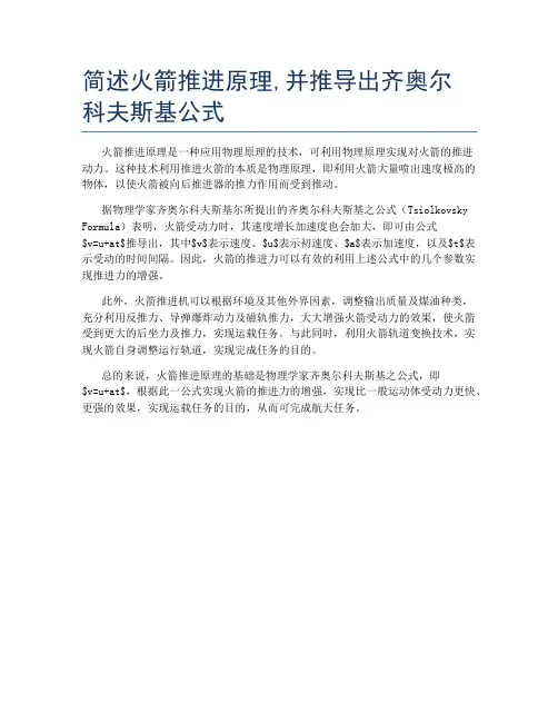 简述火箭推进原理,并推导出齐奥尔科夫斯基公式