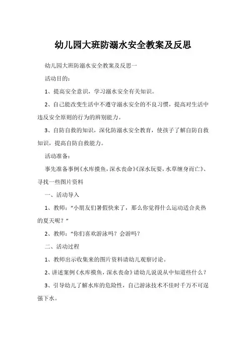 幼儿园大班防溺水安全教案及反思