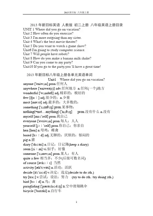 2013年新版新目标英语人教版八年级上册_教材目录及单词
