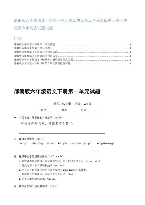 部编版人教版六年级语文下册第一单元第二单元第三单元第四单元第五单元第六单元测试题试卷