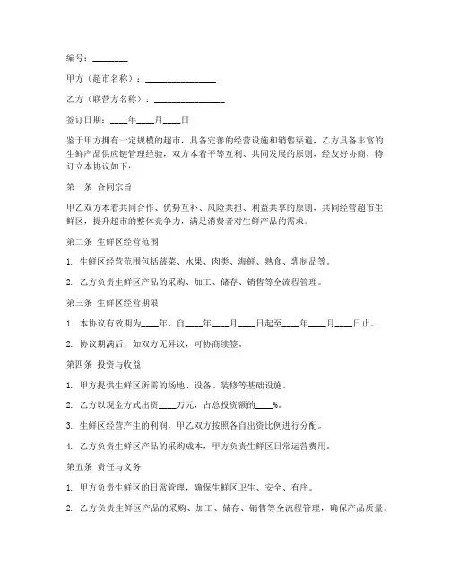 超市生鲜区联营合同协议书