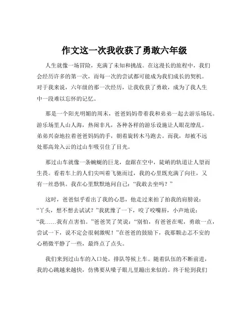 作文这一次我收获了勇敢六年级