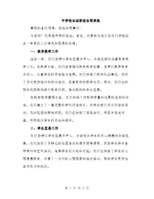 中学校长述职报告简单版(2篇)