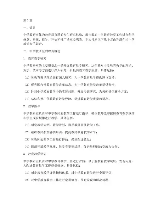 教育局中学教研室职责(3篇)
