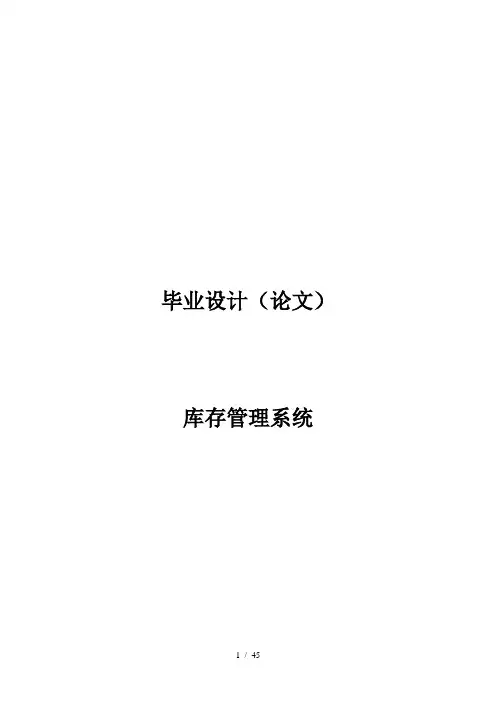 库存管理系统-毕业设计论文