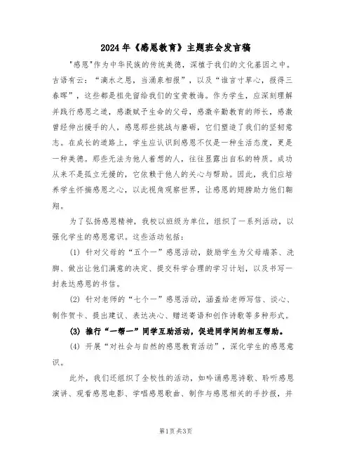 2024年《感恩教育》主题班会发言稿（二篇）