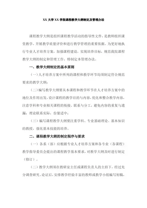 学院课程教学大纲制定及管理办法