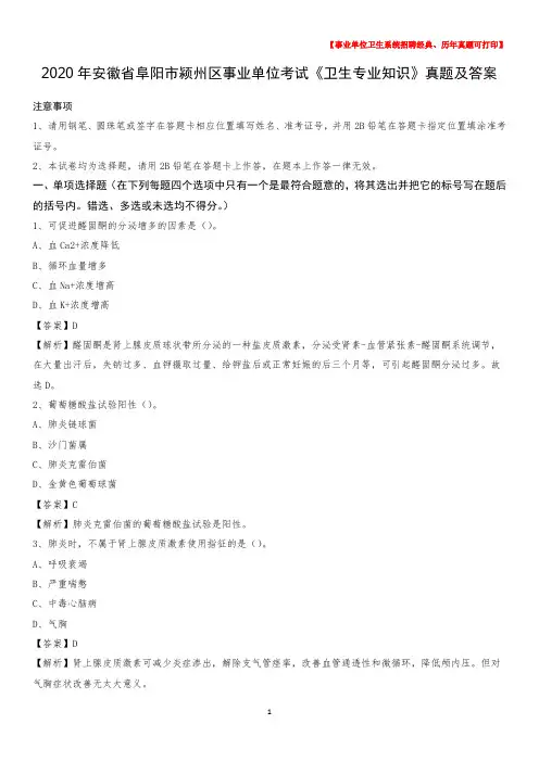 2020年安徽省阜阳市颍州区事业单位考试《卫生专业知识》真题及答案