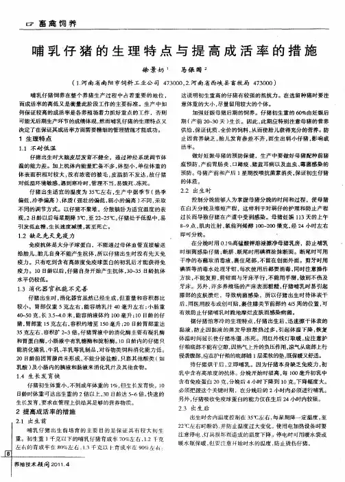 哺乳仔猪的生理特点与提高成活率的措施