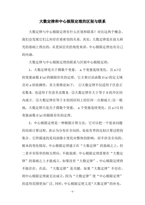 大数定律和中心极限定理的区别与联系