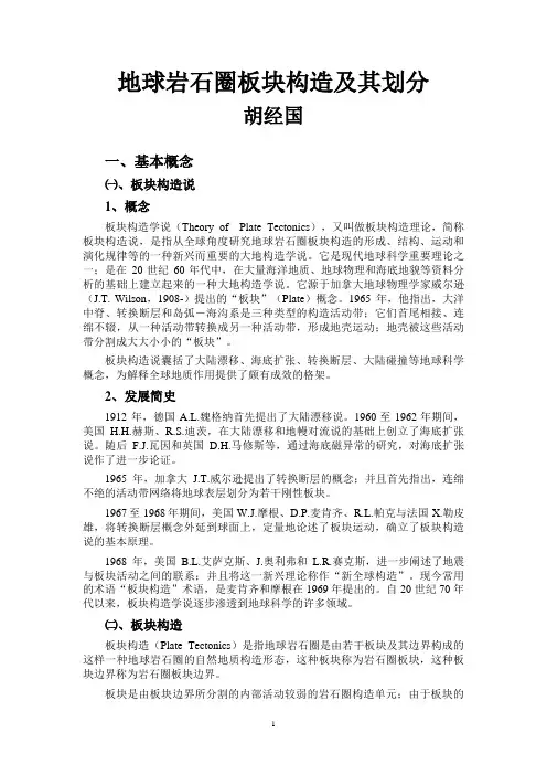 地球岩石圈板块构造及其划分