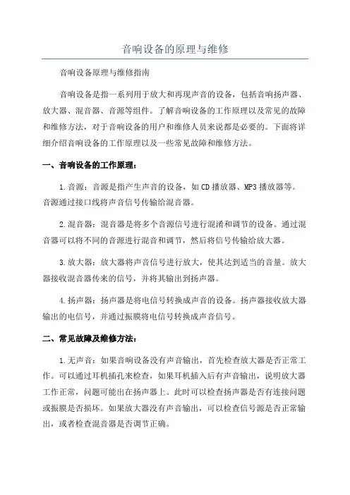 音响设备的原理与维修