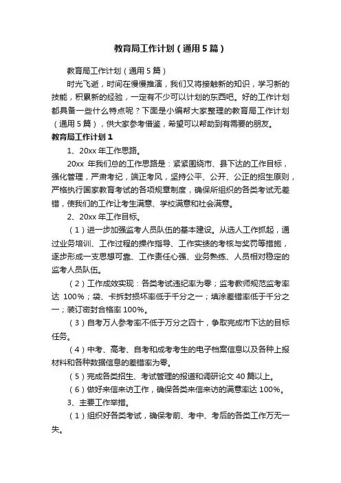 教育局工作计划（通用5篇）