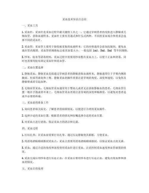 采血技术知识点总结