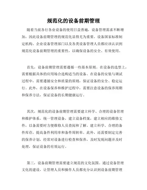 规范化的设备前期管理