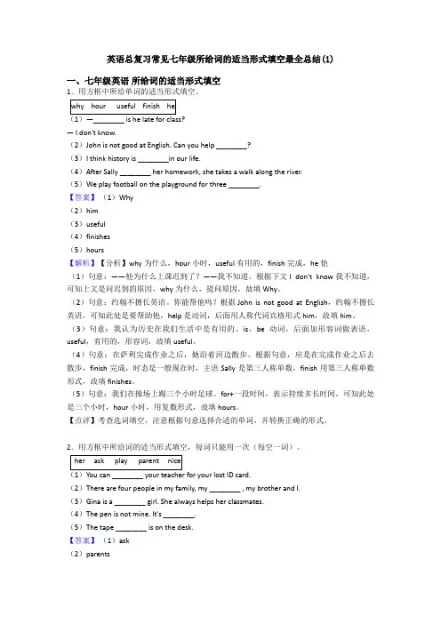 英语总复习常见七年级所给词的适当形式填空最全总结(1)