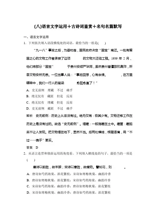高考语文二轮复习(江苏专用)考前专题组合练(八)语言文字运用+古诗词鉴赏+名句名篇默写 Word版含解析.doc