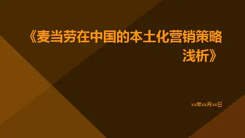 麦当劳在中国的本土化营销策略浅析